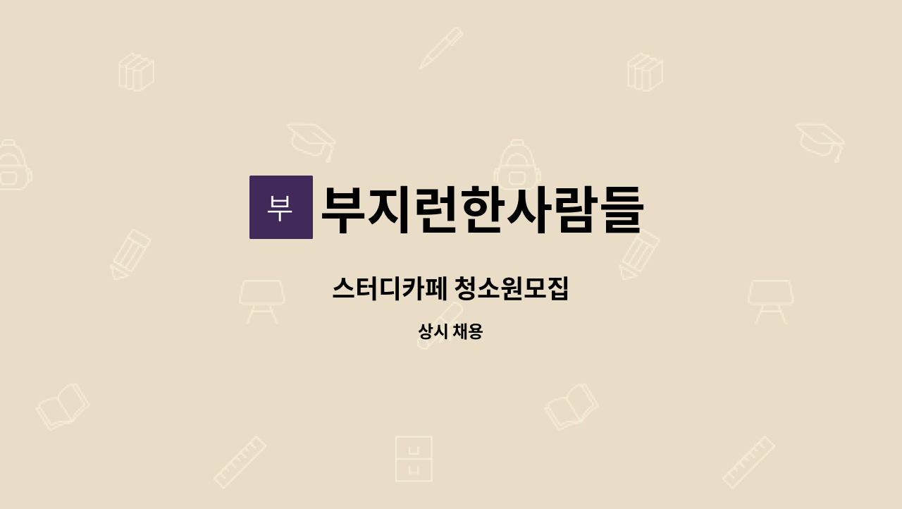 부지런한사람들 - 스터디카페 청소원모집 : 채용 메인 사진 (더팀스 제공)