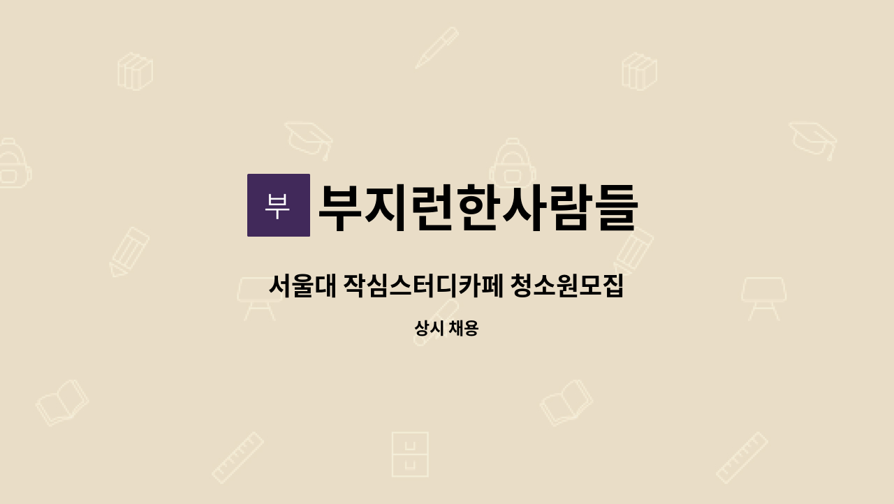 부지런한사람들 - 서울대 작심스터디카페 청소원모집 : 채용 메인 사진 (더팀스 제공)