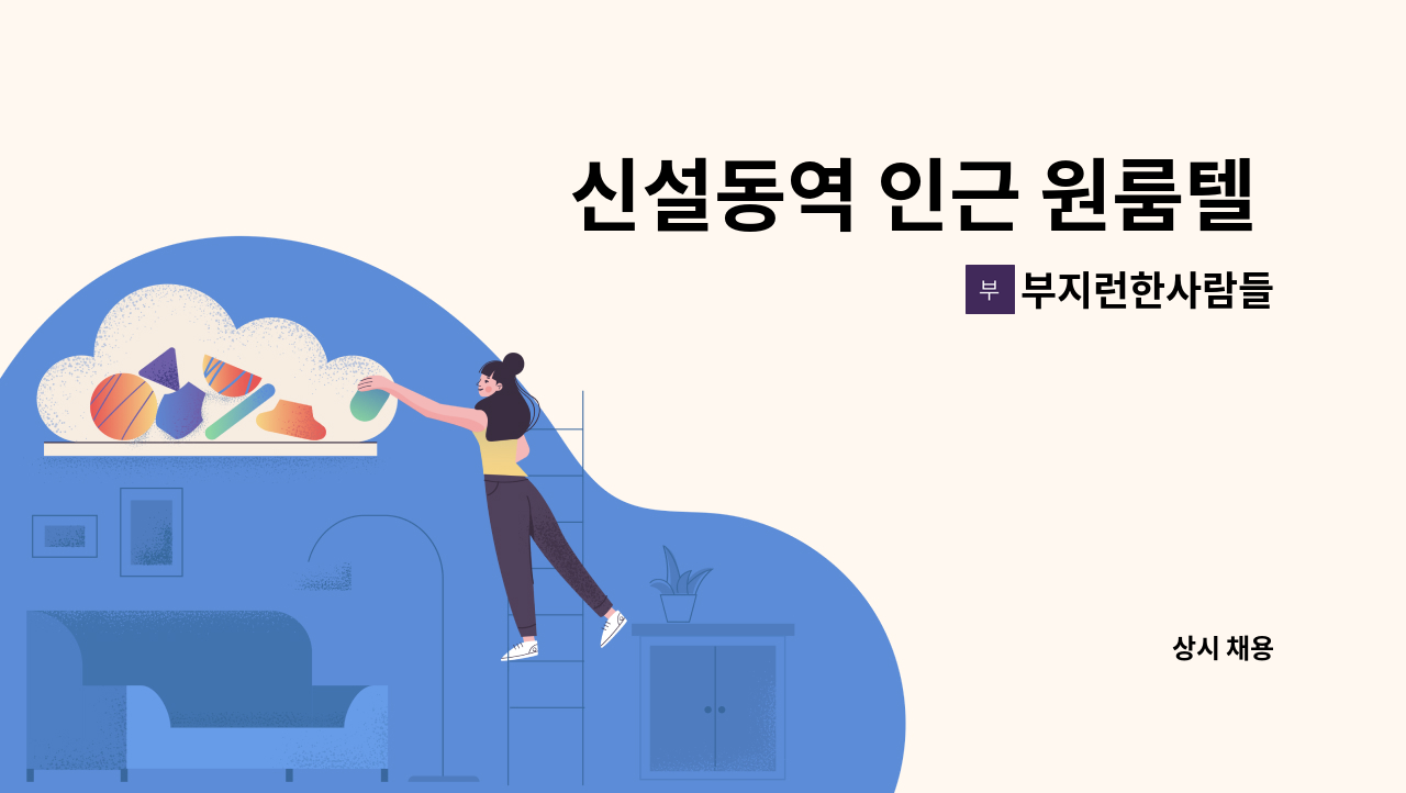 부지런한사람들 - 신설동역 인근 원룸텔 청소원 모집 : 채용 메인 사진 (더팀스 제공)