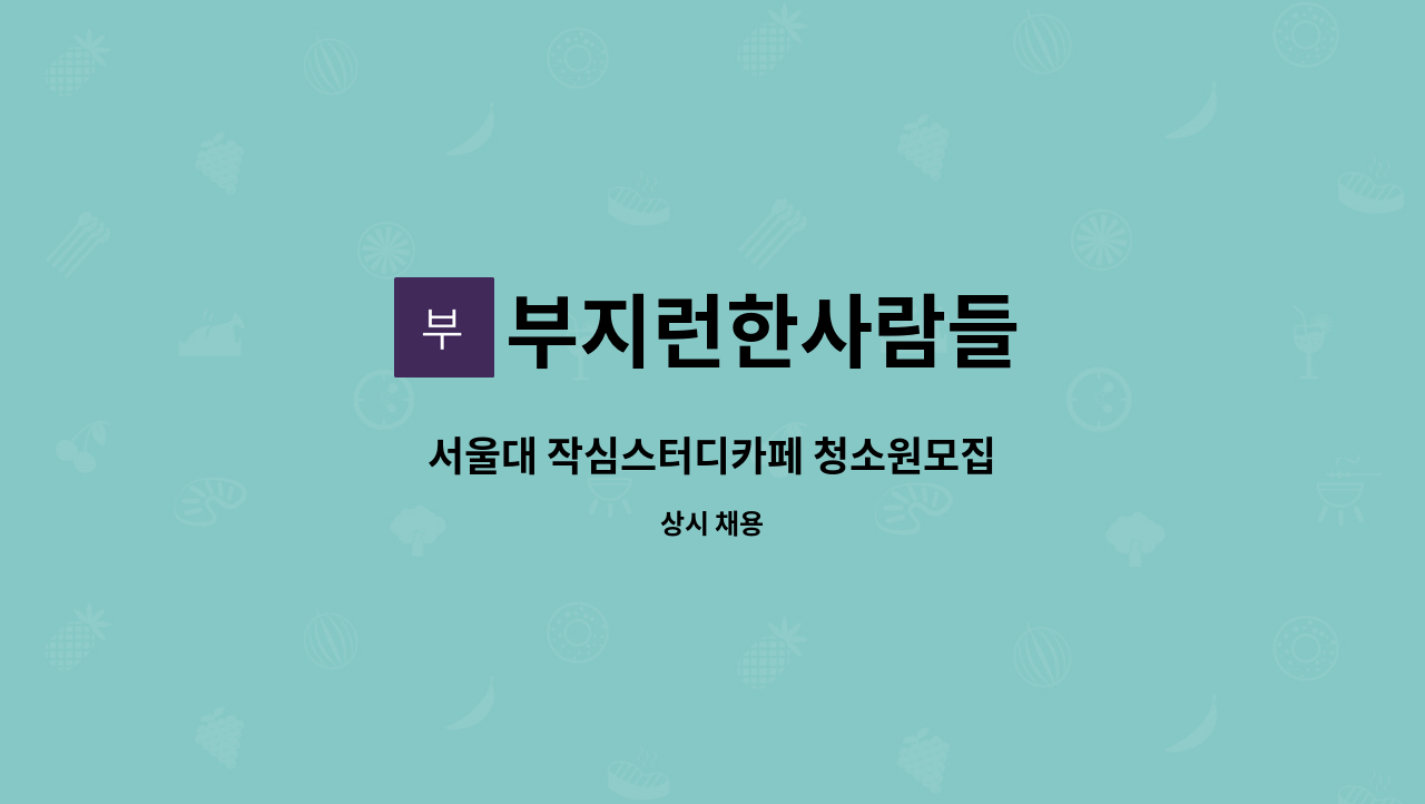 부지런한사람들 - 서울대 작심스터디카페 청소원모집 : 채용 메인 사진 (더팀스 제공)