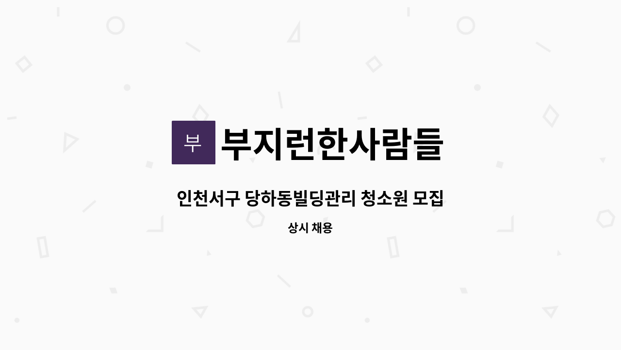 부지런한사람들 - 인천서구 당하동빌딩관리 청소원 모집 : 채용 메인 사진 (더팀스 제공)