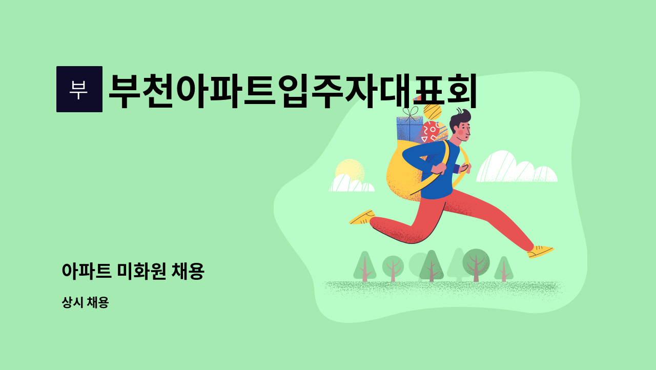 부천아파트입주자대표회의 - 아파트 미화원 채용 : 채용 메인 사진 (더팀스 제공)