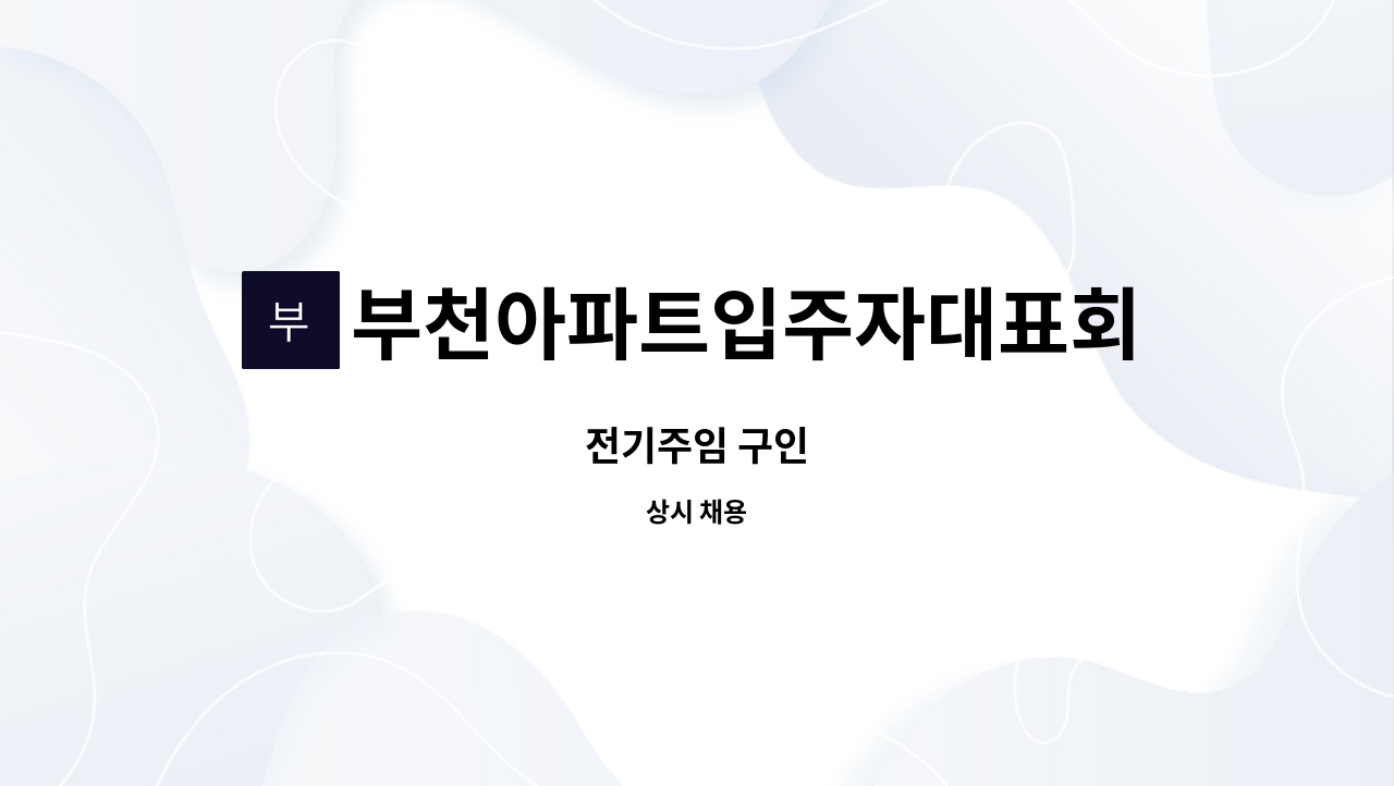 부천아파트입주자대표회의 - 전기주임 구인 : 채용 메인 사진 (더팀스 제공)