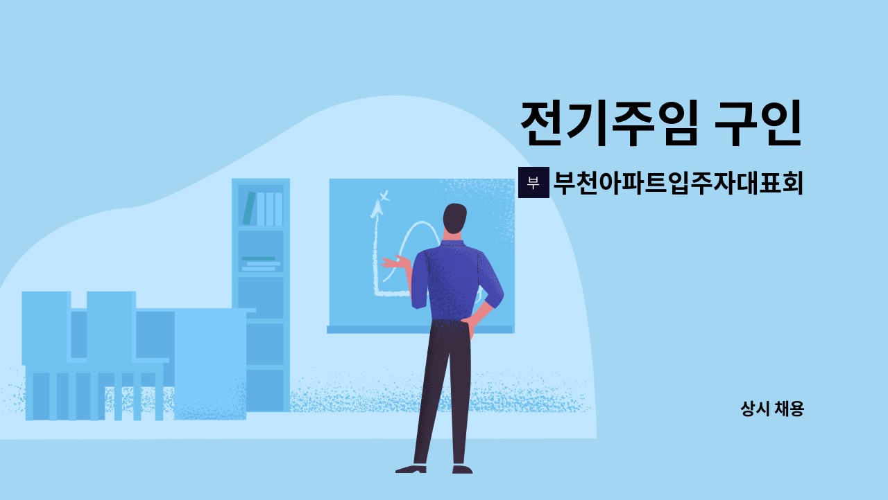 부천아파트입주자대표회의 - 전기주임 구인 : 채용 메인 사진 (더팀스 제공)