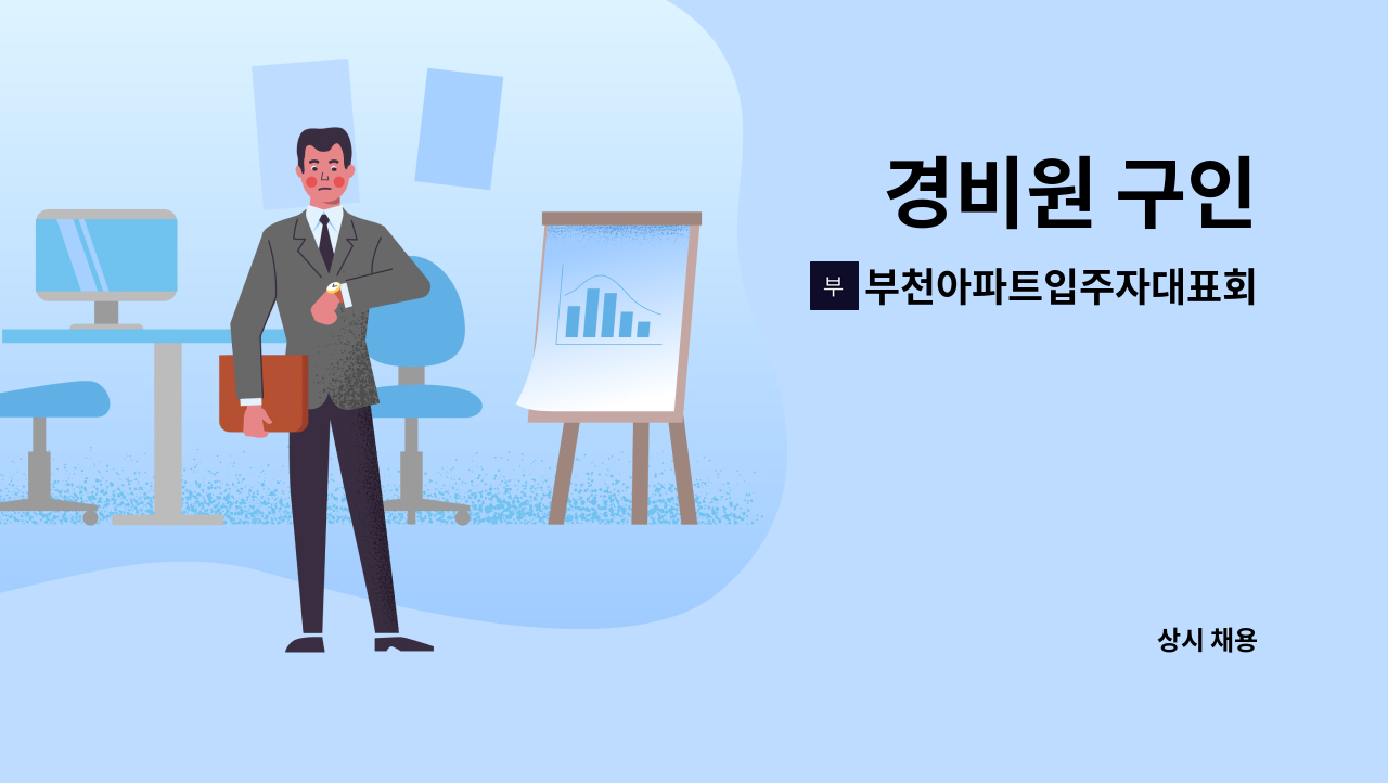 부천아파트입주자대표회의 - 경비원 구인 : 채용 메인 사진 (더팀스 제공)