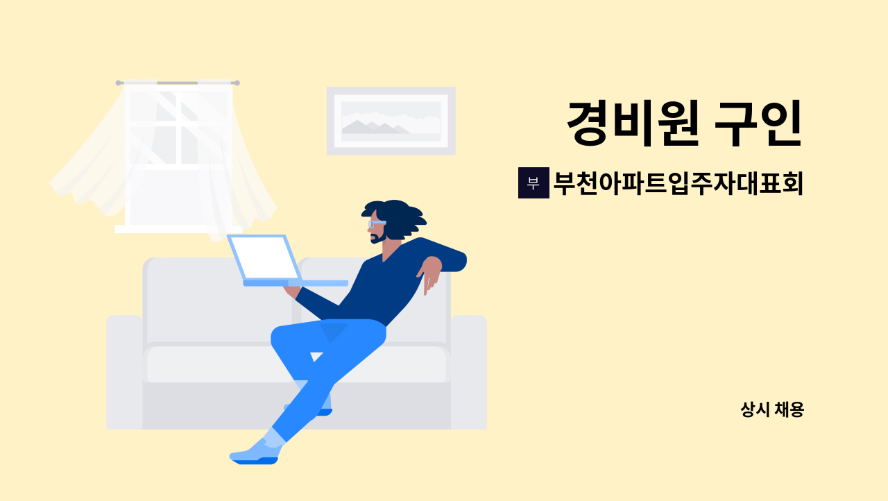 부천아파트입주자대표회의 - 경비원 구인 : 채용 메인 사진 (더팀스 제공)