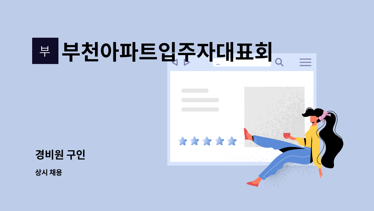 부천아파트입주자대표회의 - 경비원 구인 : 채용 메인 사진 (더팀스 제공)