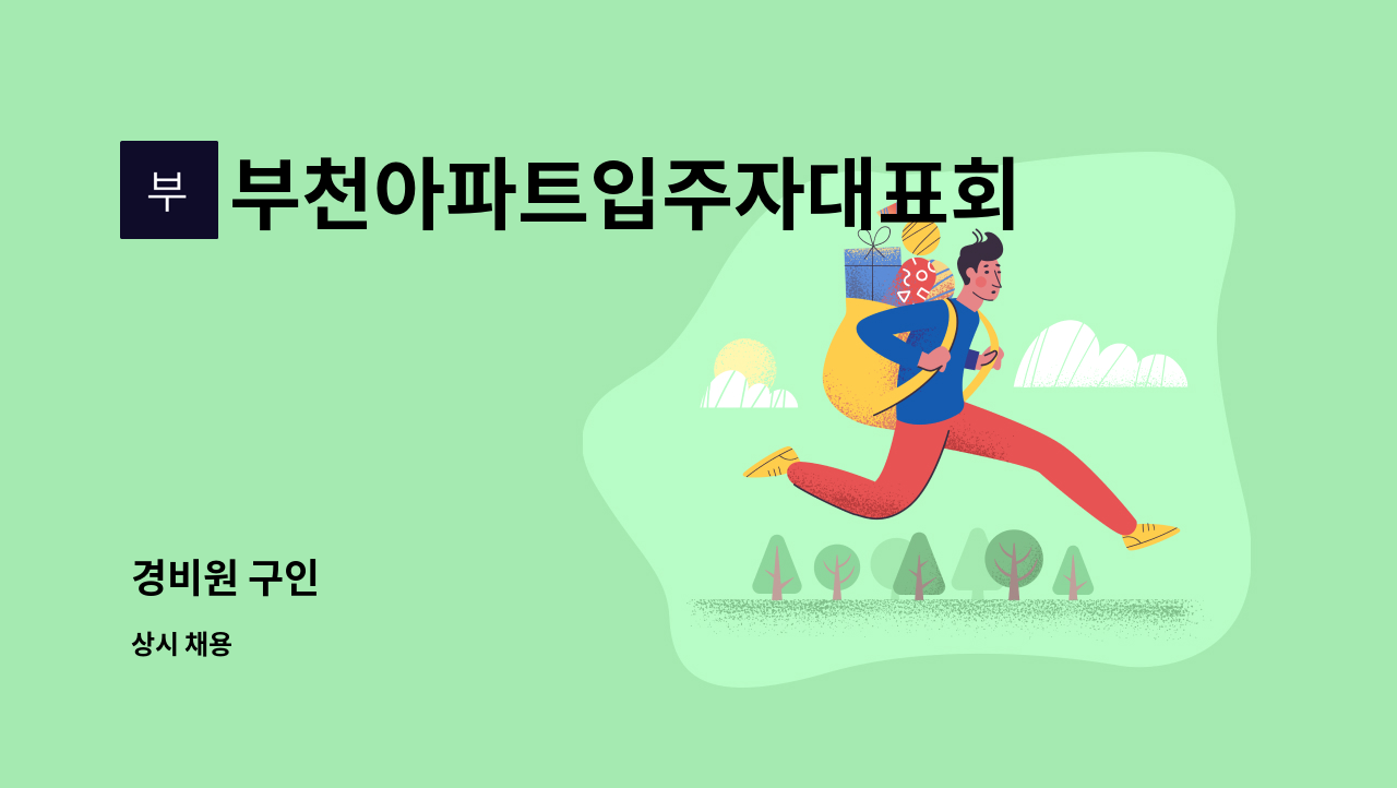 부천아파트입주자대표회의 - 경비원 구인 : 채용 메인 사진 (더팀스 제공)