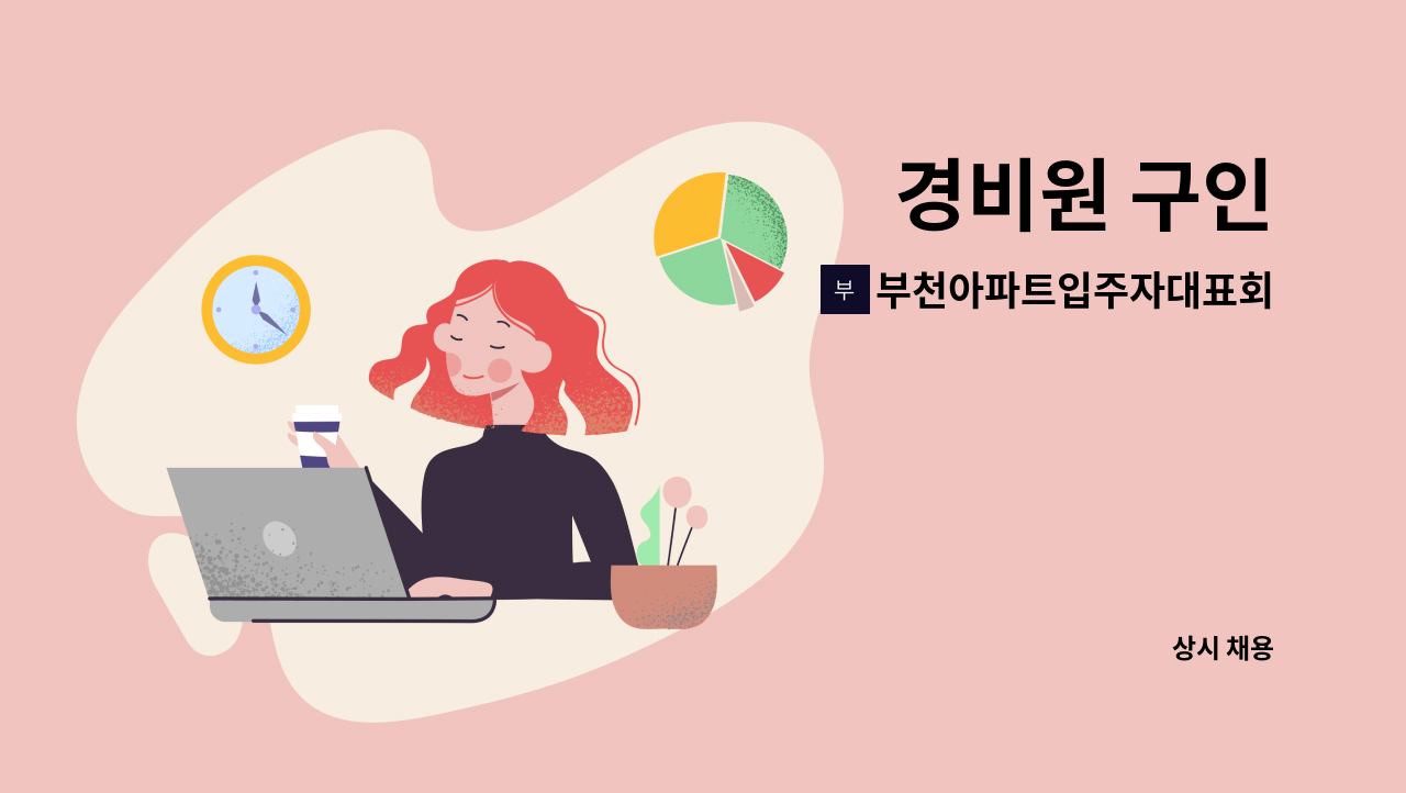 부천아파트입주자대표회의 - 경비원 구인 : 채용 메인 사진 (더팀스 제공)