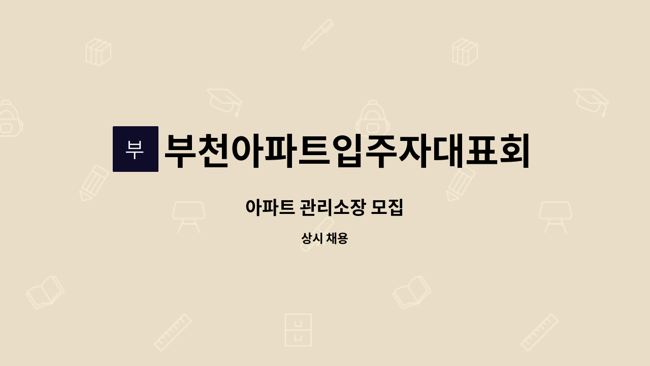 부천아파트입주자대표회의 - 아파트 관리소장 모집 : 채용 메인 사진 (더팀스 제공)