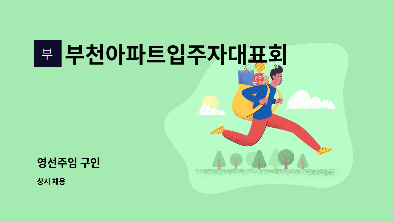 부천아파트입주자대표회의 - 영선주임 구인 : 채용 메인 사진 (더팀스 제공)