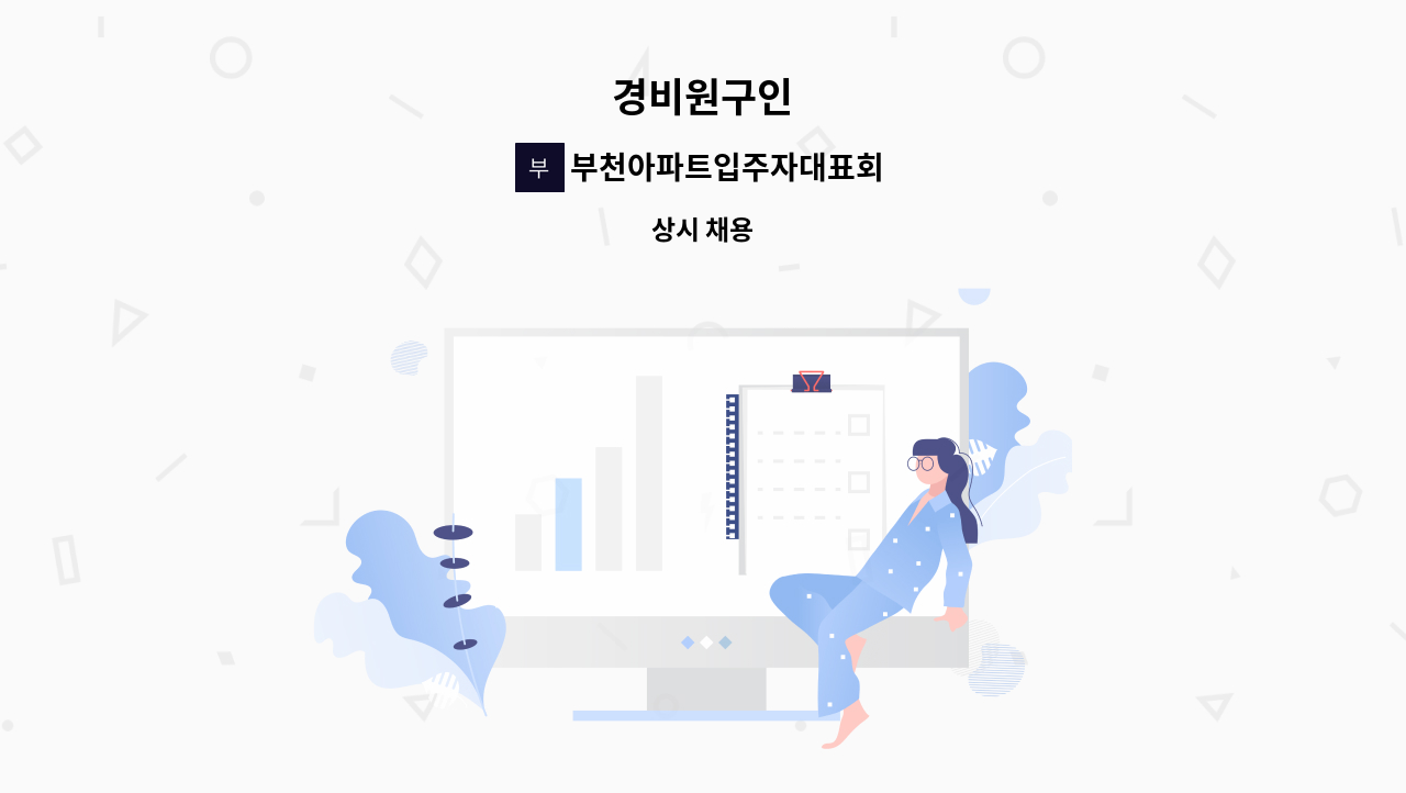 부천아파트입주자대표회의 - 경비원구인 : 채용 메인 사진 (더팀스 제공)