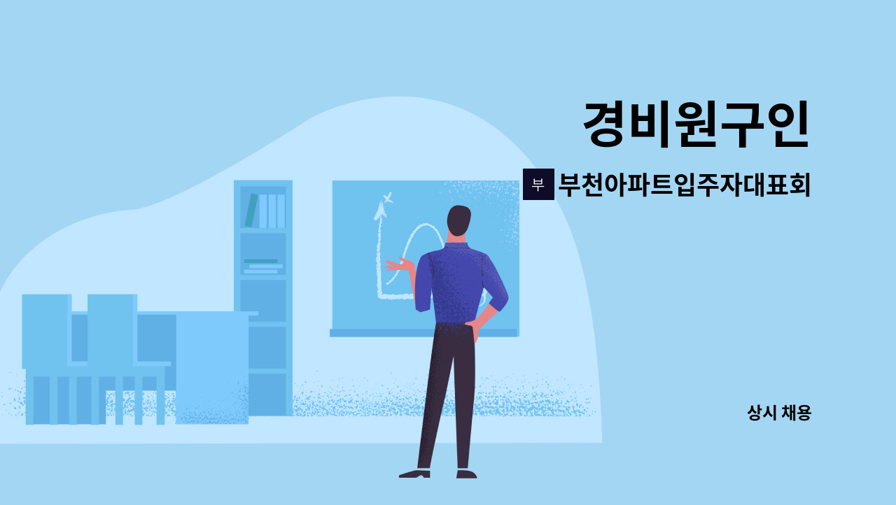 부천아파트입주자대표회의 - 경비원구인 : 채용 메인 사진 (더팀스 제공)