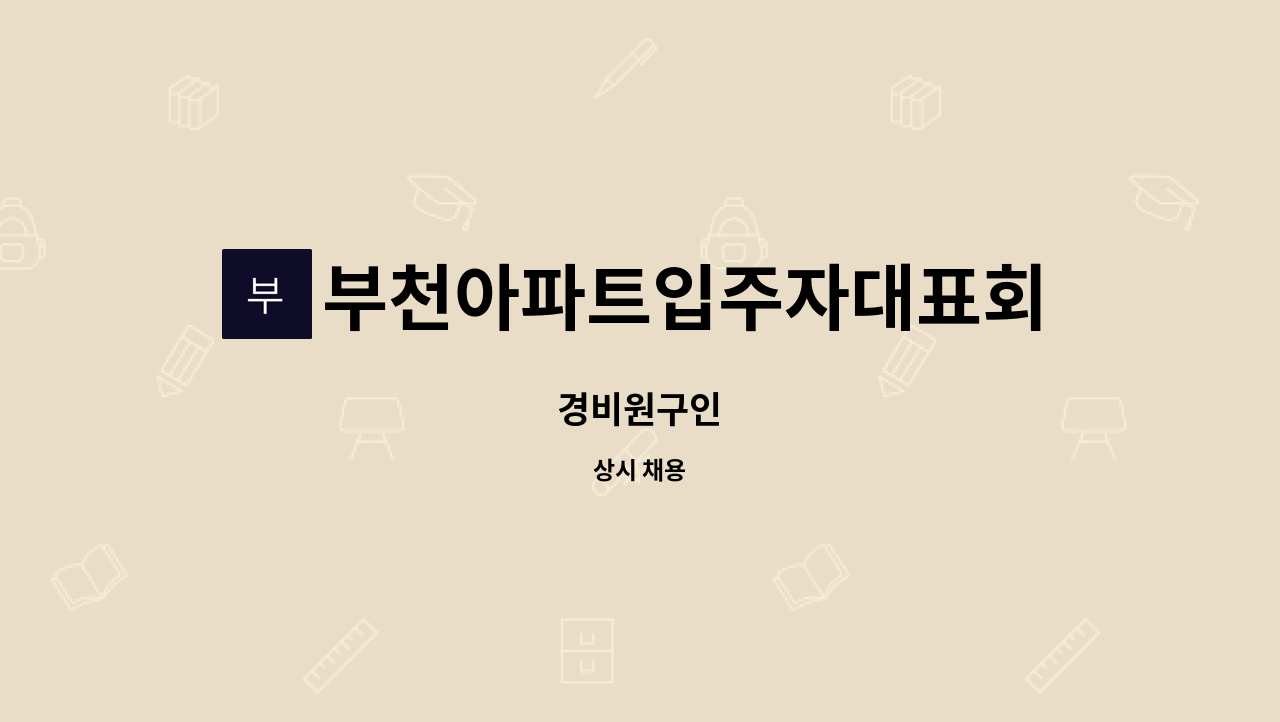 부천아파트입주자대표회의 - 경비원구인 : 채용 메인 사진 (더팀스 제공)