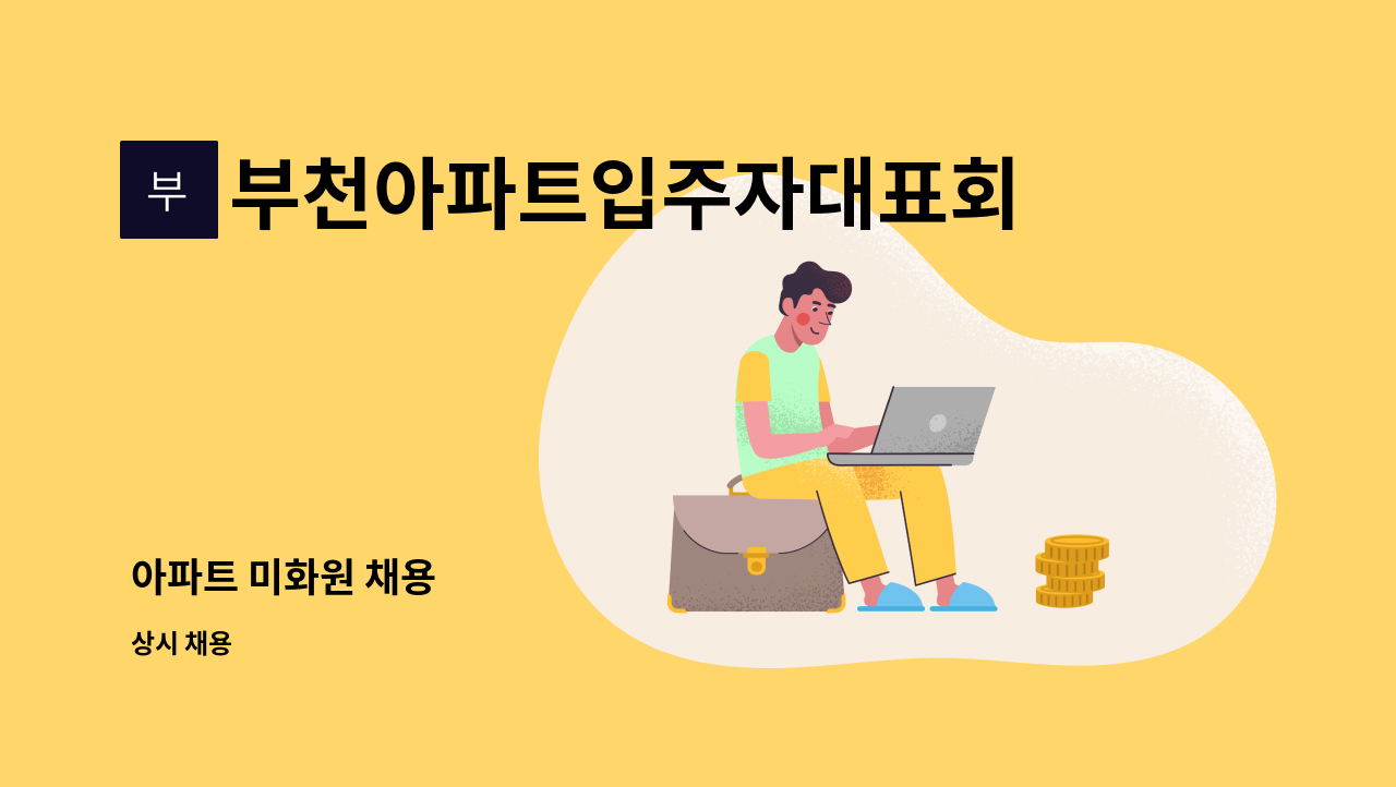 부천아파트입주자대표회의 - 아파트 미화원 채용 : 채용 메인 사진 (더팀스 제공)