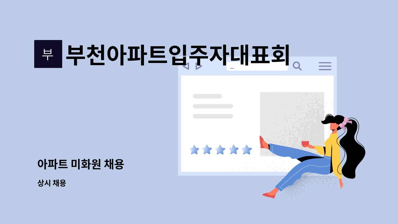 부천아파트입주자대표회의 - 아파트 미화원 채용 : 채용 메인 사진 (더팀스 제공)