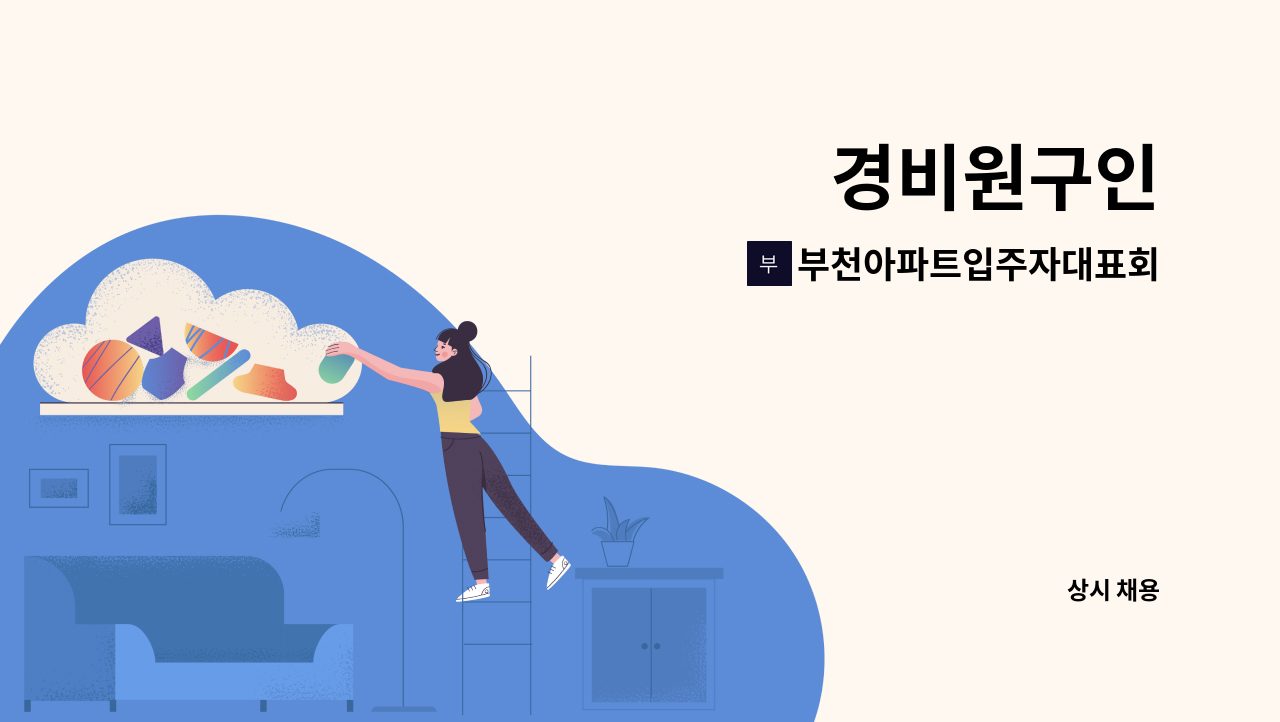 부천아파트입주자대표회의 - 경비원구인 : 채용 메인 사진 (더팀스 제공)