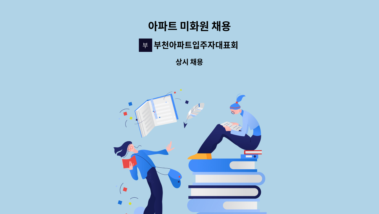 부천아파트입주자대표회의 - 아파트 미화원 채용 : 채용 메인 사진 (더팀스 제공)