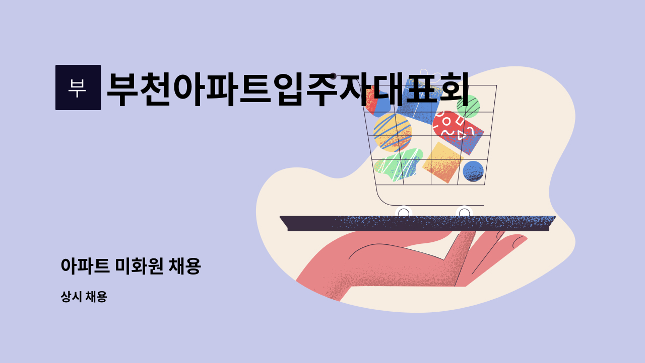 부천아파트입주자대표회의 - 아파트 미화원 채용 : 채용 메인 사진 (더팀스 제공)