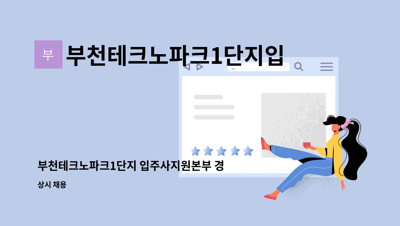 부천테크노파크1단지입주사대표회의 - 부천테크노파크1단지 입주사지원본부 경리 사무원 모집(채용대행 진행중) : 채용 메인 사진 (더팀스 제공)