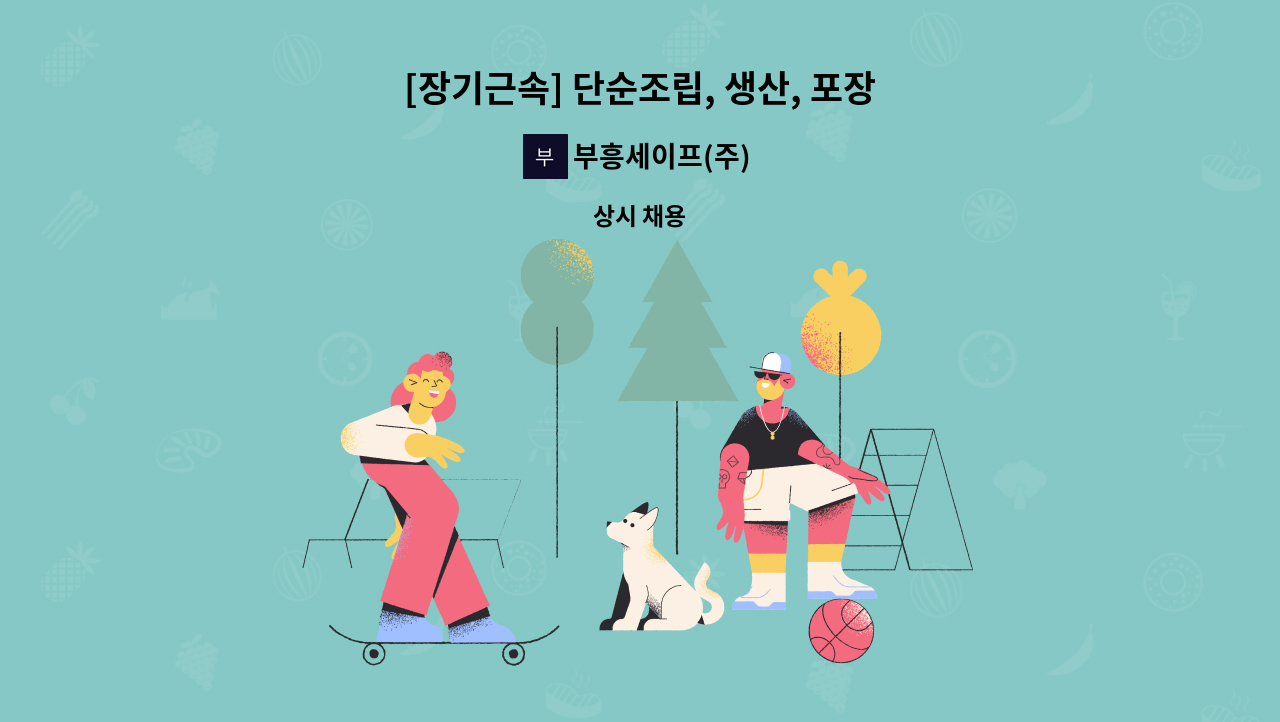 부흥세이프(주) - [장기근속] 단순조립, 생산, 포장 : 채용 메인 사진 (더팀스 제공)