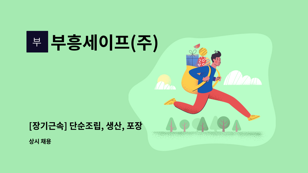 부흥세이프(주) - [장기근속] 단순조립, 생산, 포장 : 채용 메인 사진 (더팀스 제공)