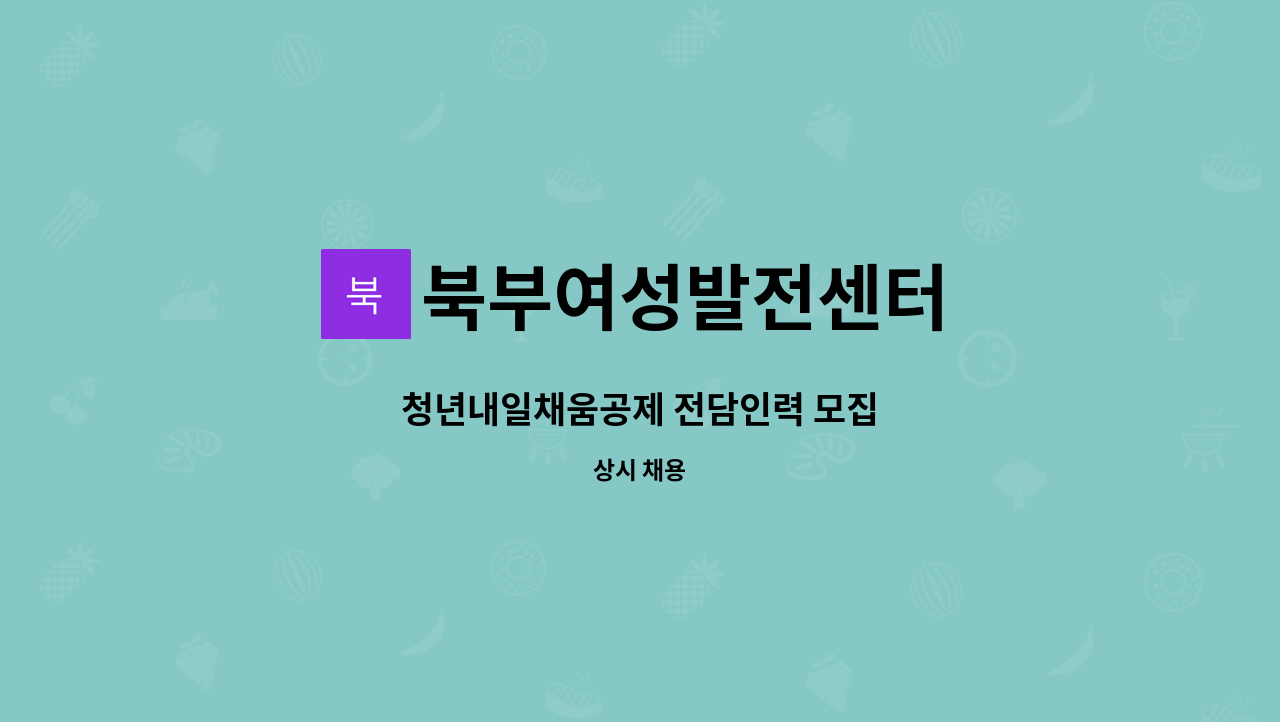 북부여성발전센터 - 청년내일채움공제 전담인력 모집 : 채용 메인 사진 (더팀스 제공)