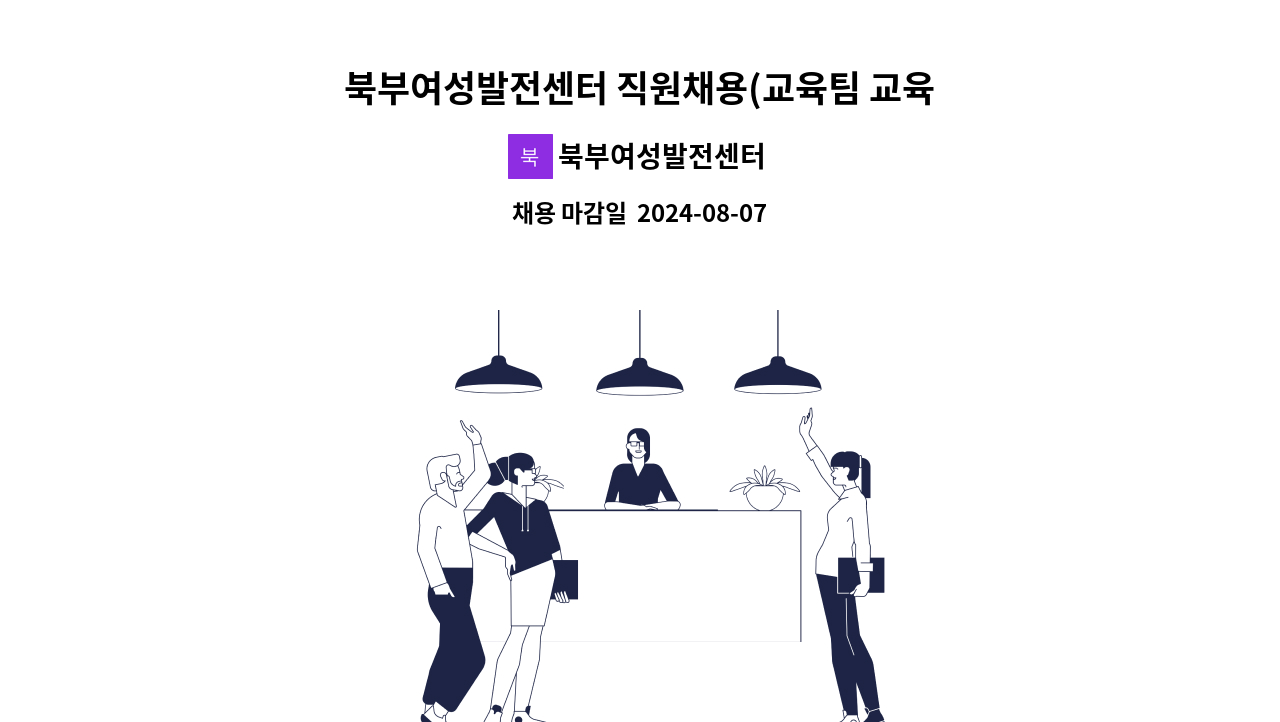 북부여성발전센터 - 북부여성발전센터 직원채용(교육팀 교육팀장) 공고 : 채용 메인 사진 (더팀스 제공)