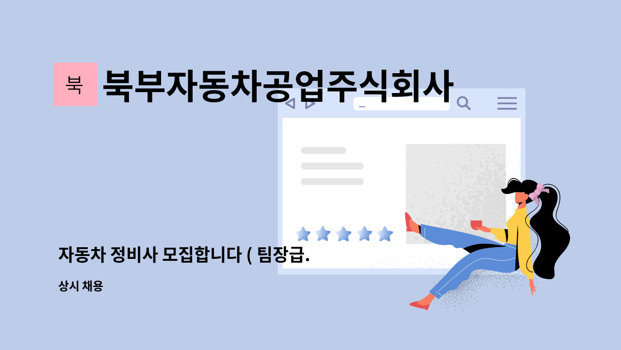 북부자동차공업주식회사 - 자동차 정비사 모집합니다 ( 팀장급.정비사 . 하체정비사) : 채용 메인 사진 (더팀스 제공)