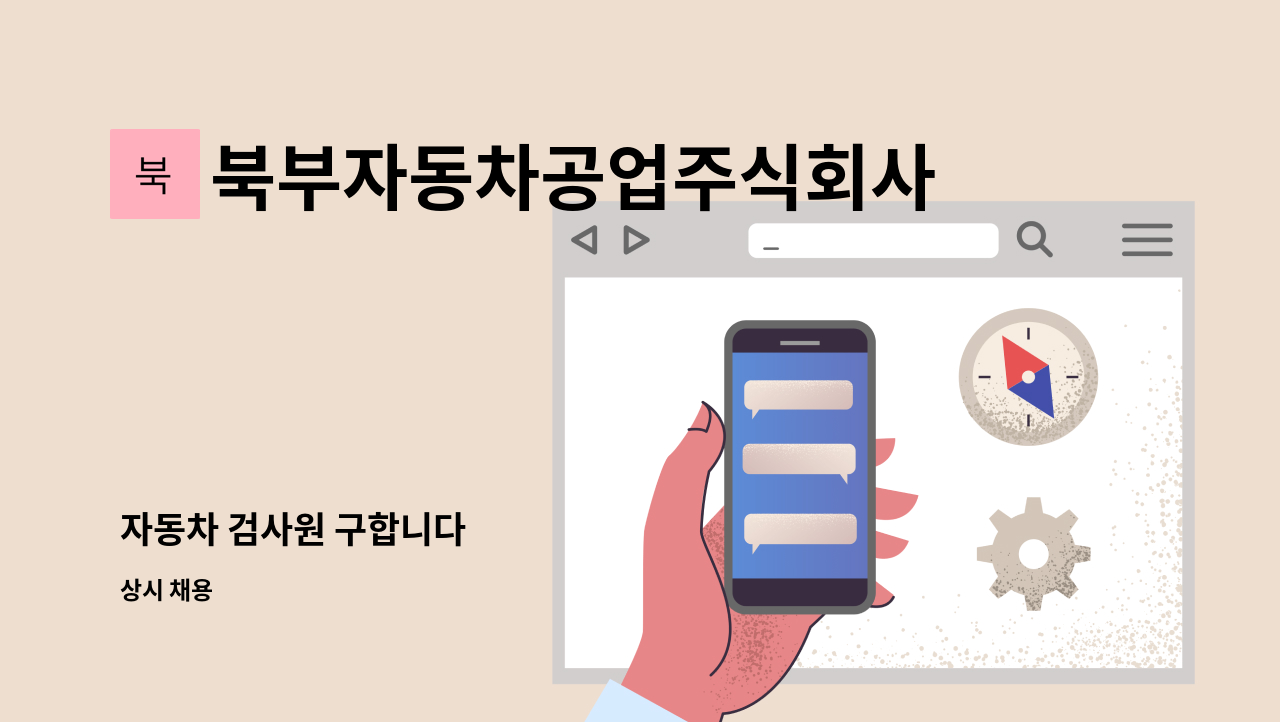 북부자동차공업주식회사 - 자동차 검사원 구합니다 : 채용 메인 사진 (더팀스 제공)