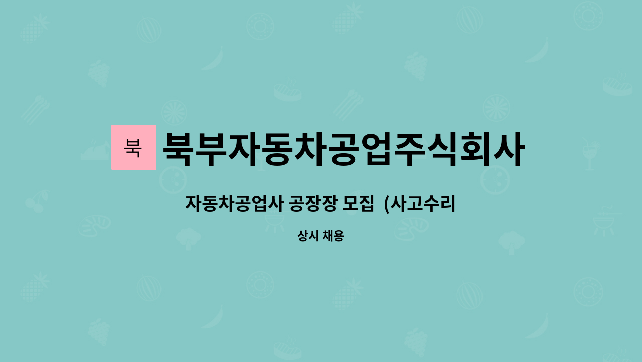 북부자동차공업주식회사 - 자동차공업사 공장장 모집  (사고수리 총괄.공장 관리) : 채용 메인 사진 (더팀스 제공)