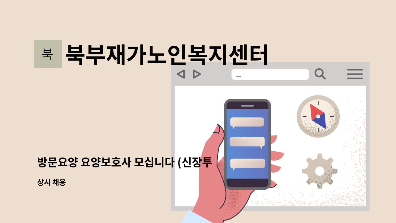 북부재가노인복지센터 - 방문요양 요양보호사 모십니다 (신장투석 어르신 병원이동 도움) : 채용 메인 사진 (더팀스 제공)