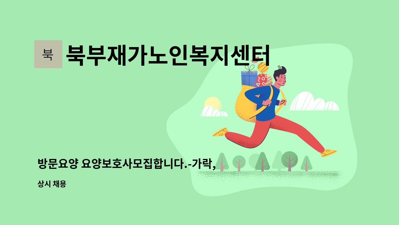 북부재가노인복지센터 - 방문요양 요양보호사모집합니다.-가락, 죽동마을 90대독거 할머니(3등급) : 채용 메인 사진 (더팀스 제공)