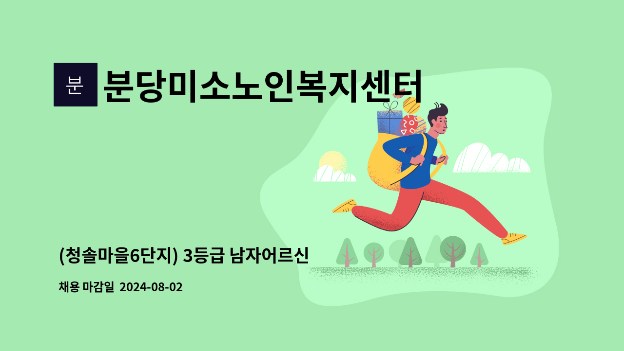 분당미소노인복지센터 - (청솔마을6단지) 3등급 남자어르신 케어하실 요양보호사구인 : 채용 메인 사진 (더팀스 제공)