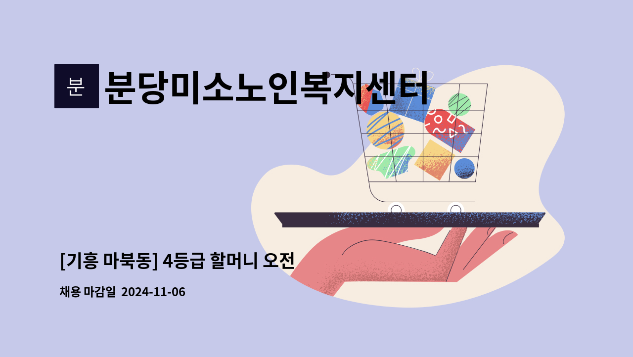 분당미소노인복지센터 - [기흥 마북동] 4등급 할머니 오전 요양보호사 구인 : 채용 메인 사진 (더팀스 제공)