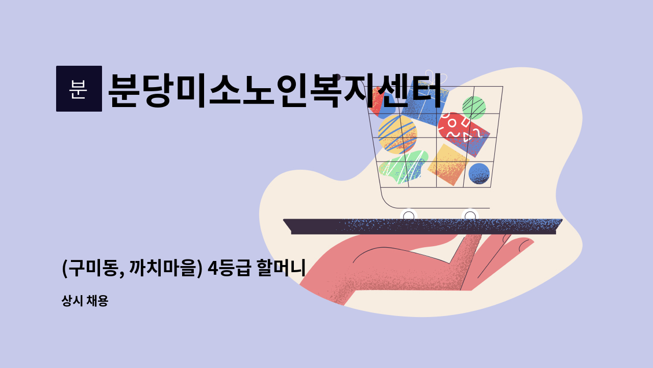 분당미소노인복지센터 - (구미동, 까치마을) 4등급 할머니 케어하실 요양보호사구인 : 채용 메인 사진 (더팀스 제공)