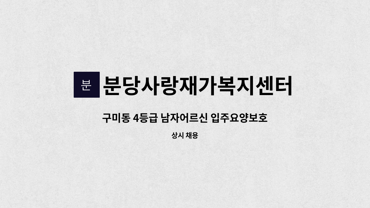 분당사랑재가복지센터 - 구미동 4등급 남자어르신 입주요양보호사를 구인합니다. : 채용 메인 사진 (더팀스 제공)