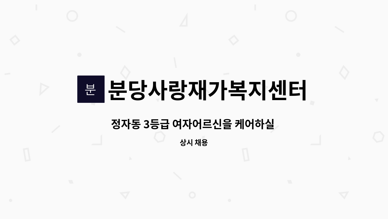 분당사랑재가복지센터 - 정자동 3등급 여자어르신을 케어하실 요양보호사를 모집합니다. : 채용 메인 사진 (더팀스 제공)