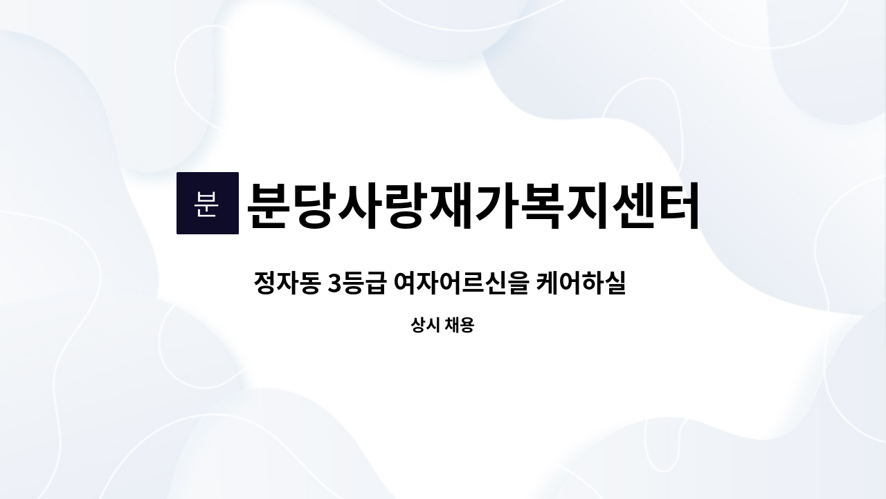 분당사랑재가복지센터 - 정자동 3등급 여자어르신을 케어하실 요양보호사를 모집합니다. : 채용 메인 사진 (더팀스 제공)