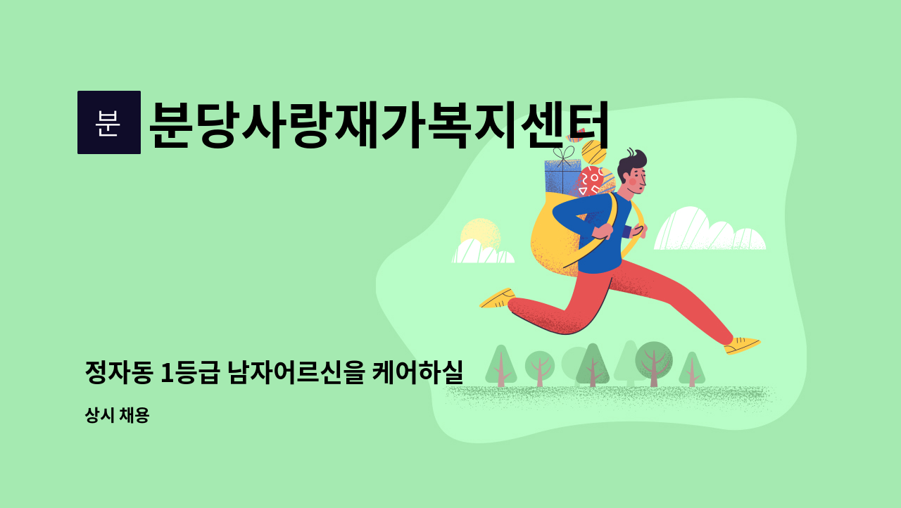 분당사랑재가복지센터 - 정자동 1등급 남자어르신을 케어하실 요양보호사를 구인합니다. : 채용 메인 사진 (더팀스 제공)