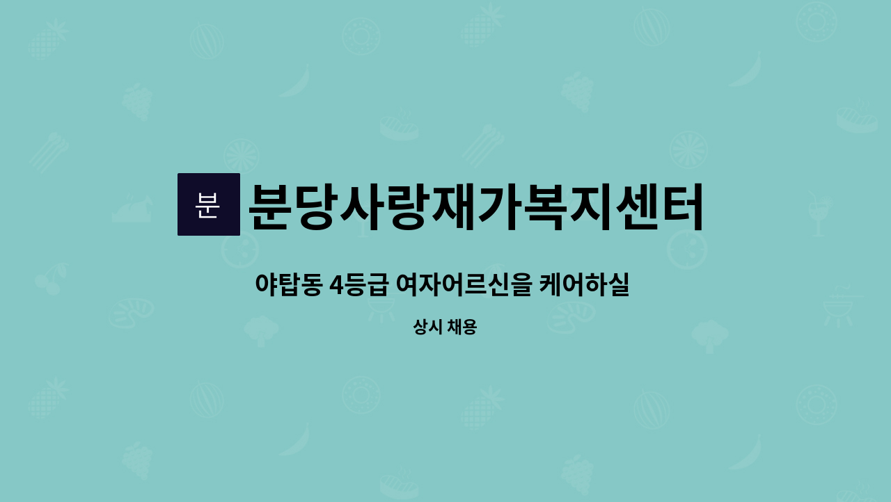 분당사랑재가복지센터 - 야탑동 4등급 여자어르신을 케어하실 요양보호사를 모집합니다. : 채용 메인 사진 (더팀스 제공)