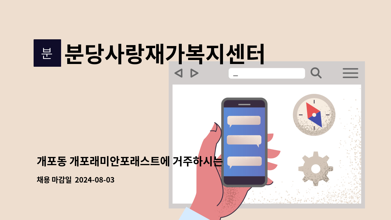 분당사랑재가복지센터 - 개포동 개포래미안포래스트에 거주하시는 어르신을 케어해 주실 요양보호사님을 구인합니다. : 채용 메인 사진 (더팀스 제공)