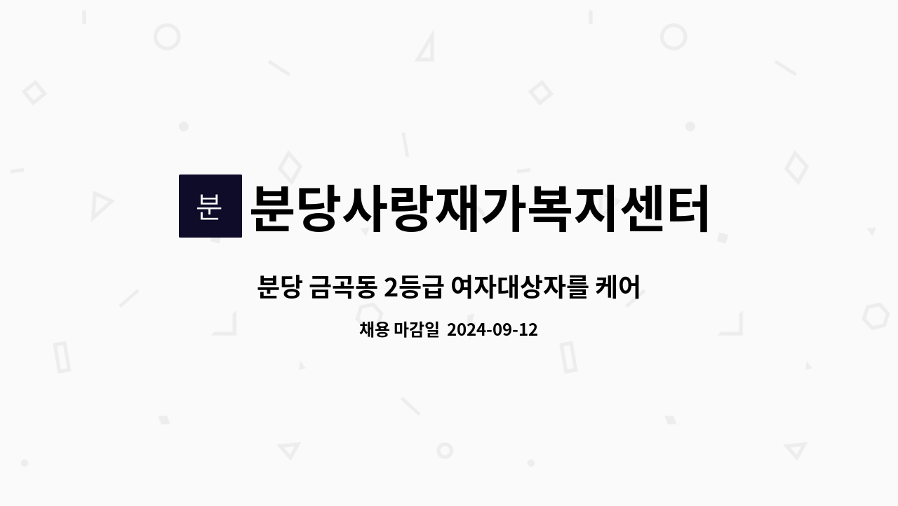 분당사랑재가복지센터 - 분당 금곡동 2등급 여자대상자를 케어할 요양보호사를 구인합니다. : 채용 메인 사진 (더팀스 제공)