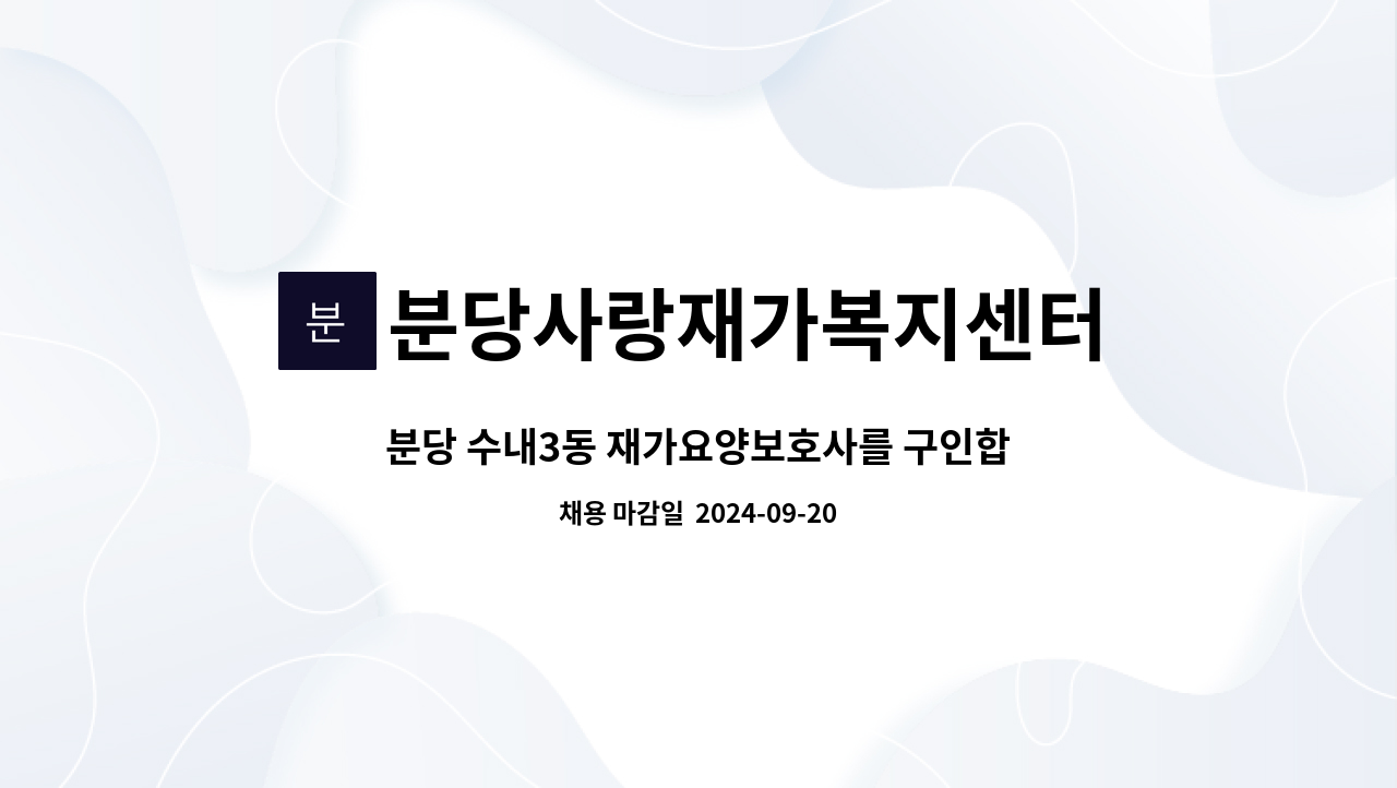 분당사랑재가복지센터 - 분당 수내3동 재가요양보호사를 구인합니다. : 채용 메인 사진 (더팀스 제공)