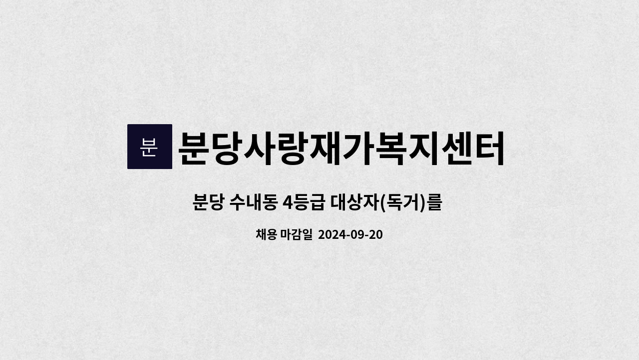 분당사랑재가복지센터 - 분당 수내동 4등급 대상자(독거)를 케어할 재가요양보호사를 구인합니다. : 채용 메인 사진 (더팀스 제공)