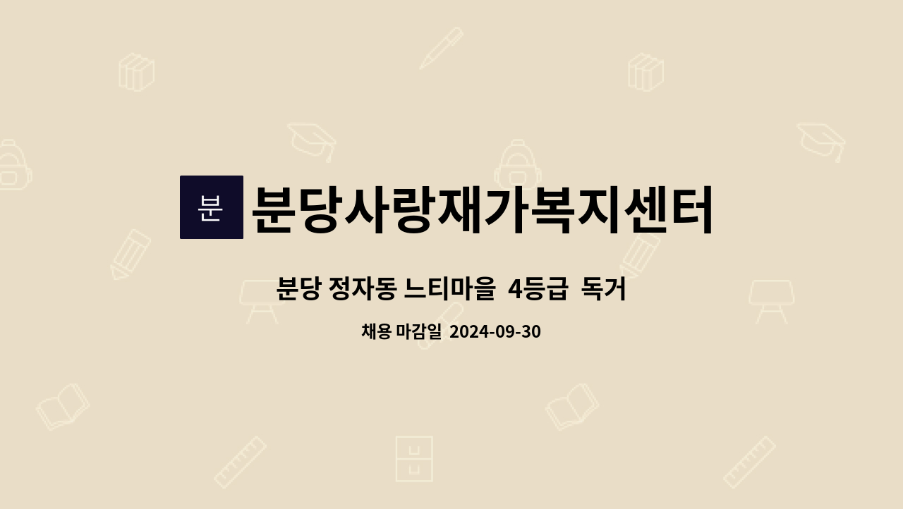 분당사랑재가복지센터 - 분당 정자동 느티마을  4등급  독거할머니를 케어하실 요양보호사를 구인합니다. : 채용 메인 사진 (더팀스 제공)