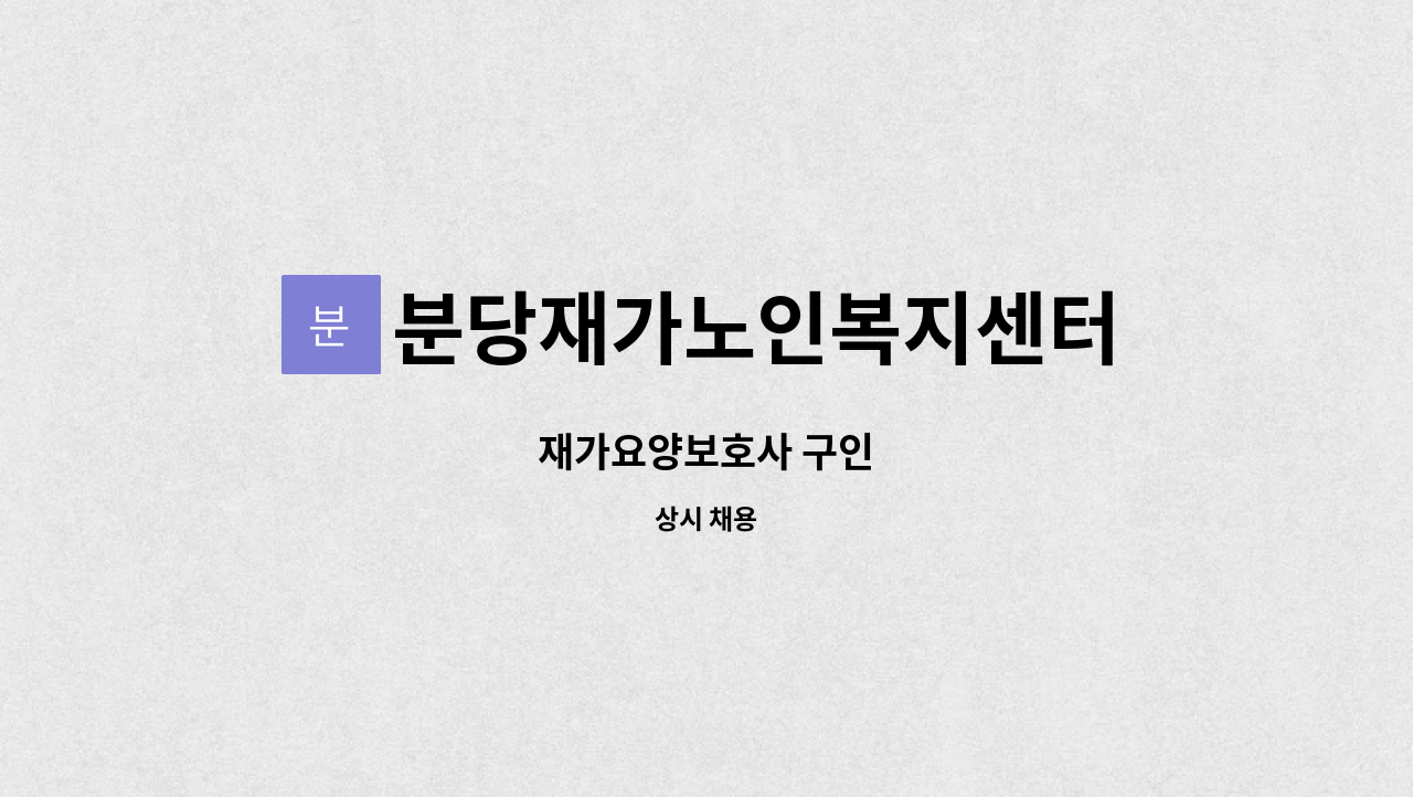 분당재가노인복지센터 - 재가요양보호사 구인 : 채용 메인 사진 (더팀스 제공)