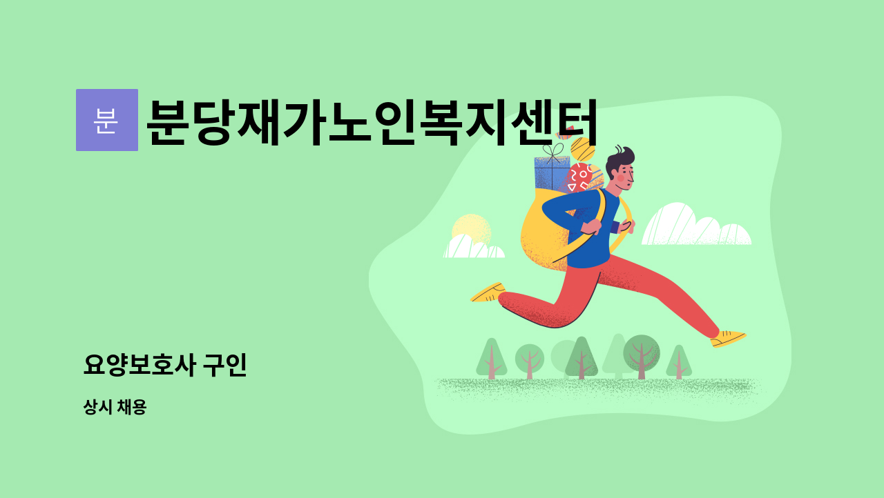 분당재가노인복지센터 - 요양보호사 구인 : 채용 메인 사진 (더팀스 제공)