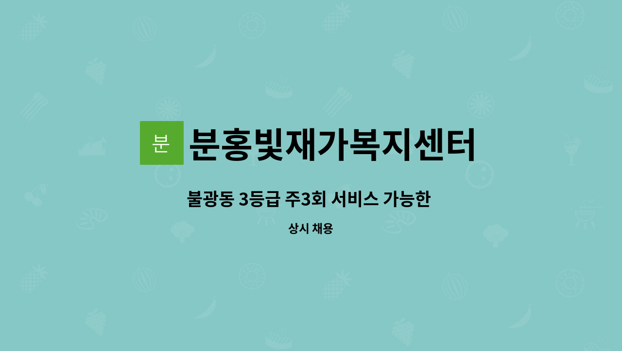 분홍빛재가복지센터 - 불광동 3등급 주3회 서비스 가능한 요양보호사 구인 : 채용 메인 사진 (더팀스 제공)