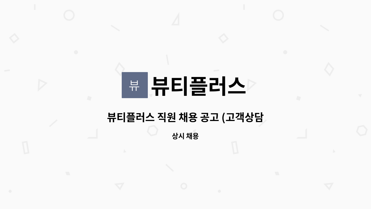 뷰티플러스 - 뷰티플러스 직원 채용 공고 (고객상담 및 택배포장) : 채용 메인 사진 (더팀스 제공)